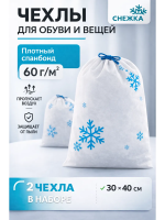 Чехол пылезащитный для обуви и вещей Снежка 30 х 40 см 2 шт Благодатное земледелие